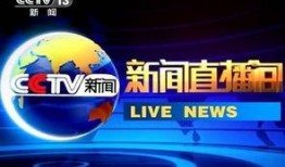cctv13直播在线观看高清,尽享CCTV-13高清直播魅力